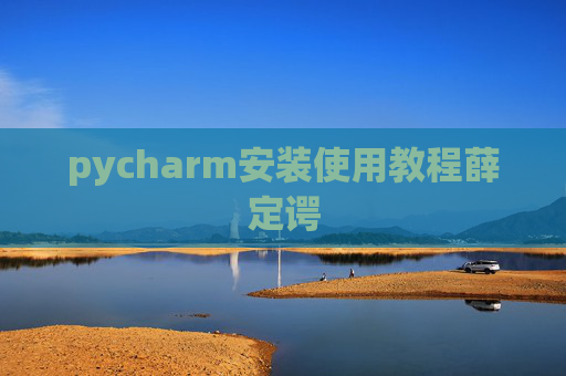 pycharm安装使用教程薛定谔
